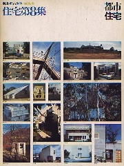 都市住宅別冊　1975年冬　住宅第08集