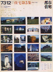 都市住宅　1973年12月号　臨時増刊　住宅第05集