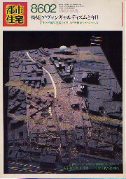 都市住宅　1986年02月号 アヴァンギャルディズムと今日
