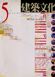 建築文化　1992年05月号　住宅年鑑 HOUSES IN JAPAN 92