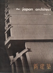 The Japan Architect 1964年1月号（新建築：国際版）
