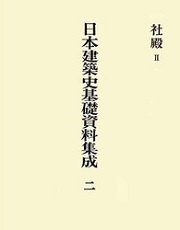 日本建築史基礎資料集成 2　社殿　II