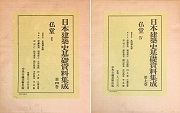 日本建築史基礎資料集成 4・7 仏堂 I ・IV セット