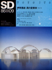 SD 1986年09月号 伊東豊雄 風の変様体