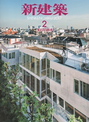 新建築　2017年02月号