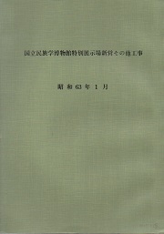 国立民族学博物館特別展示棟図面