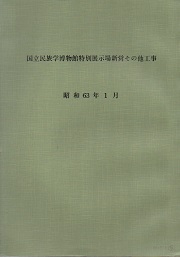 国立民族学博物館特別展示棟図面