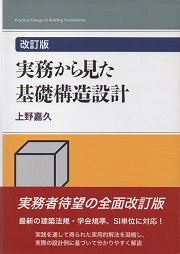 実務から見た基礎構造設計 実務から見た基礎構造設計(上野嘉久 著) / 古本、中古本、古書籍