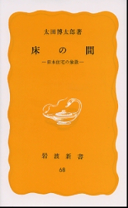 床の間 日本住宅の象徴(太田博太郎) / 古本、中古本、古書籍の