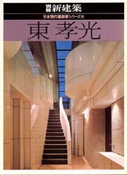 新建築別冊 日本現代建築家シリーズ 4 東孝光(東孝光[著]) / 南洋堂
