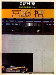 新建築別冊　日本現代建築家シリーズ　1　宮脇檀