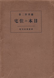 日本の住宅