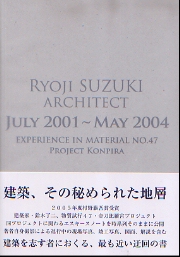 RYOJI SUZUKI ARCHITECT JULY 2001-MAY 2004
鈴木了二　物質試行47　金刀比羅宮プロジェクト