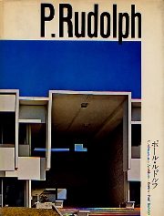 現代建築家シリーズ　ポール・ルドルフ