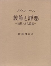 装飾と罪悪 建築・文化論集