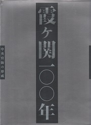 霞ヶ関100年 : 中央官衙の形成