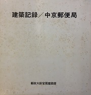 建築記録／中京郵便局