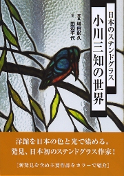 日本のステンドグラス小川三知の世界 日本のステンドグラス 小川三知の世界(小川三知 作 ; 増田彰久