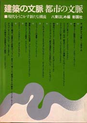 建築の文脈都市の文脈　現代をうごかす新たな潮流