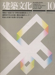 建築文化　1980年10月号