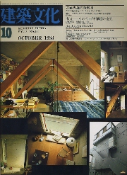 建築文化　1983年10月号