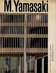 現代建築家シリーズ　ミノル・ヤマサキ