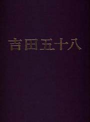 吉田五十八作品集 改訂版 1980年 新建築社 | sweatreno.com