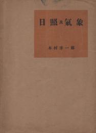 日照及び気象　実用建築講座