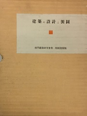 建築の設計と製図