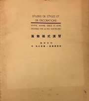 装飾様式演習　西洋古代