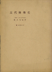 初版　近代建築史　蔵田周忠　1965/3月発行　希少本