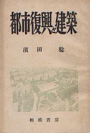 都市復興と建築