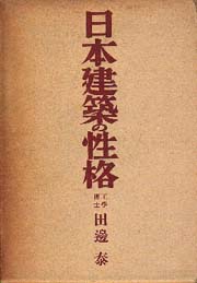 日本建築の性格