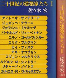 二十世紀の建築家たち　I+II