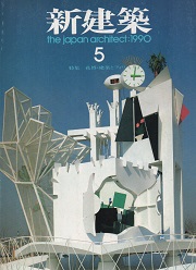 住宅建築　1990年5月号 住宅建築 1990年05月号 - ノースブックセンター