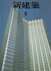 新建築 1983年9月号 / 古本、中古本、古書籍の通販は「日本の 新建築 1983年9月号 / 古本、中古本、古書籍の通販は「日本の