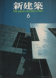 新建築　1980年06月号