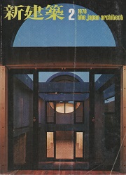 新建築　1978年02月号