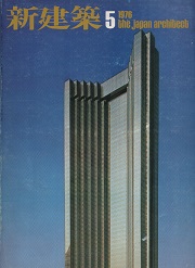 新建築　1976年05月号
