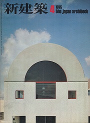 新建築　1975年4月号