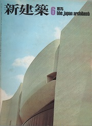 新建築　1975年06月号