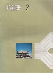 新建築　1971年02月号