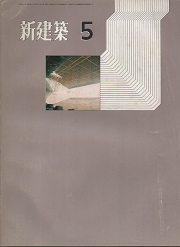 新建築　1971年05月号