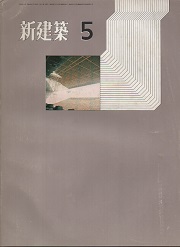 新建築　1971年05月号