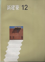 新建築　1971年12月号