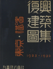 東京・横浜 復興建築図集1923-1930(日本建築学会) / 古本、中古