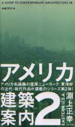 アメリカ建築案内