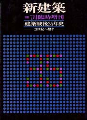 新建築臨時増刊　建築戦後35年史　21世紀へ繋ぐ