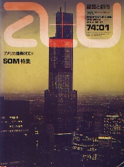 a+u　1974年01月号　アメリカ建築研究6 SOM特集