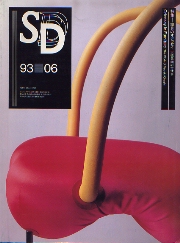 SD 1993年6月号 家具のオデッセイ　大橋晃朗の全仕事